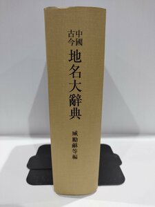 中国古今地名大辞典　中華民国19年（1930年）発行　中国語書籍/中文/【ac03b】