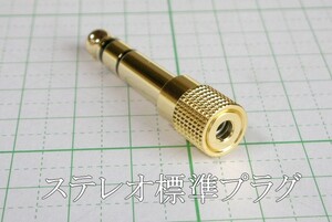 管理番号＝4F088　　ステレオ変換プラグ　3.5mmミニ→6.3mm標準　　金メッキ　　1個