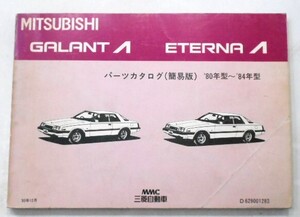 三菱 GALANT λ ETERNA A/162A.163A.164A.167A　1980-84 簡易版 パーツカタログ。