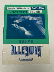 ゲームボーイ（GB）ソフト 『アレイウェイ（ALLEYWAY)』 ※取扱説明書のみ