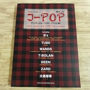 楽譜[バンド・スコア 懐かしのJ-POPアーティスト ワイド版] 24曲 90年代 ビーイング系 B’z TUBE WANDS T-BOLAN DEEN ZARD 大黒摩季【送料1