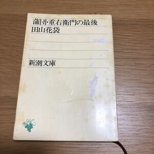 新潮文庫 田山花袋 蒲団・重右衛門の最後　送料無料