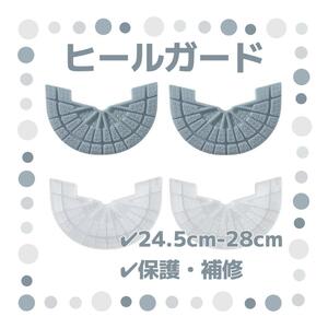 ヒールガード 4枚セット 2足分 ソールガード スニーカー プロテクター 保護 補修 24.5cm-28cm グレー クリア