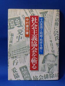 中古 社会主義協会を斬る 中村健治 日新報道出版部 初版