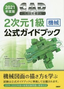 CAD利用技術者試験2次元1級 機械 公式ガイドブック(2021年度版)/コンピュータ教育振興協会(著者)