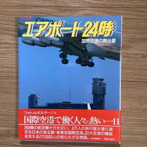 《S3》　エアポート24時 国際空港の舞台裏 