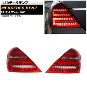 LED テールランプ メルセデス・ベンツ Sクラス W221 S350,S500,S550,S600,S63 AMG 前期 2005年10月〜2009年08月 レッド AP-RF170