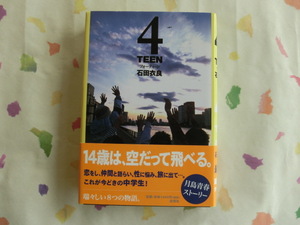 石田衣良／４ TEEN フォーティーン／初版・元帯／第１２９回・直木賞受賞作