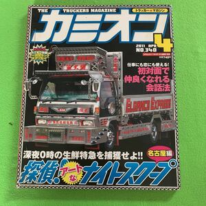 カミオン★2011年4月号★探偵！アートなナイトスクープ★サニトラ★トラック野郎★アートトラック★デコトラ