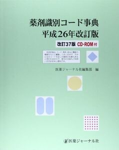 [A11340618]薬剤識別コード事典〈平成26年改訂版〉 医薬ジャーナル社編集部