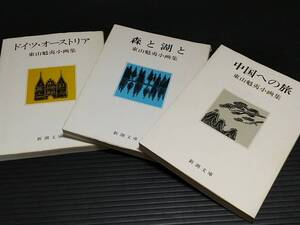 【図録/画集】東山魁夷小画集「ドイツ・オーストラリア/中国への旅/森と湖と」文庫3冊セット！！昭和59年 初版 新潮社刊/絶版希少/貴重資料