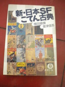 即決　横田順彌・会津信吾「新・日本ＳＦこてん古典」　徳間文庫