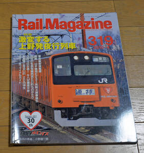 ★★Rail Magazine(レイル・マガジン)Vol.319 2010年4月 特集 激変する上野発夜行列車★★