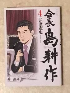 会長 島耕作 第4巻 弘兼憲史