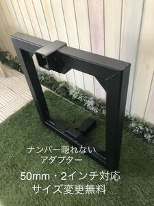 ナンバープレート　隠れないかさ上げアダプター2インチと50mm対応　ヒッチメンバー　ヒッチキャリア　サイクルキャリア