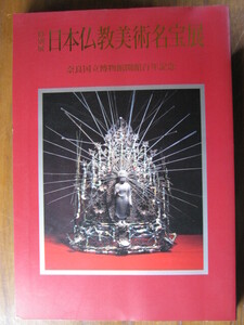 【特別展　日本仏教美術名宝展　奈良国立博物館開館百年記念　1995】◎