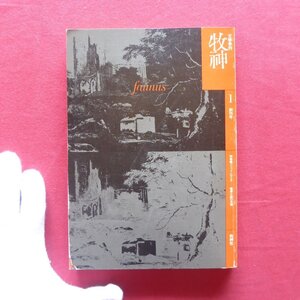 9/牧神 第1号(創刊号)【特集：ゴシック・ロマンス-暗黒小説の系譜/1975年・牧神社】種村季弘/荒俣宏/対談・恐怖小説夜話