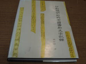 (中文)銭存訓著●印刷発明前的中国書和文字記録●印刷工業