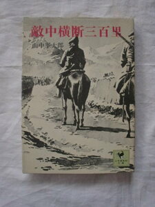 敵中横断三百里　山中峯太郎　少年倶楽部文庫　《送料無料》