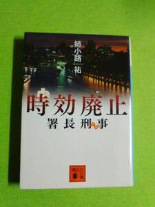 第一刷◆ 署長刑事 時効廃止 ◆ 姉小路祐 (講談社文庫)