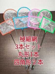 丸形1本、角形2本 密網 ごみ取りネット 魚を掬う ミジンコ メダカ　金魚　熱帯魚　淡水魚 針子　玉網　タモ網　浮草ネット アクアリウム