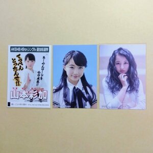 NMB48 生写真 AKB48 劇場盤 願いごとの持ち腐れ 山本彩加