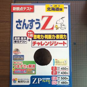 Y26-1443 1年生 さんすうZ 新観点 スヌーピー 北海道版 教育同人社 テスト プリント 予習 復習 英語 家庭科 家庭学習 非売品