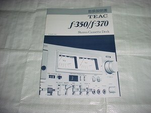 TEAC　ｆ-350/ｆ-370/の取扱説明書