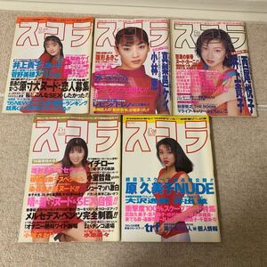 スコラ　5冊　1995年～1996年　平成　雑誌