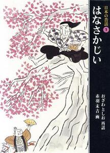 はなさかじい 日本の昔話1/小沢俊夫(著者),赤羽末吉