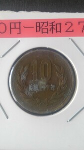 ギザ10円青銅貨-昭和27年-あお錆付き