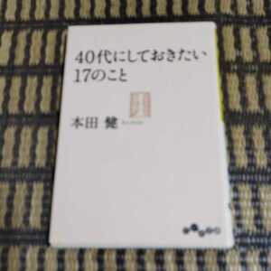 ４０代にしておきたい１７のこと （だいわ文庫　８－１１Ｇ） 本田健／著