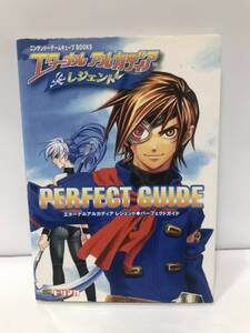 ■　c10-278　エターナルアルカディアレジェンドパーフェクトガイド （ニンテンドーゲームキューブＢＯＯＫＳ） 