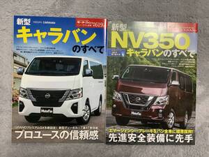 ★ 新型ＮＶ３５０キャラバンのすべて モーターファン別冊 新型キャラバンのすべて モーターファン別冊　2冊セット