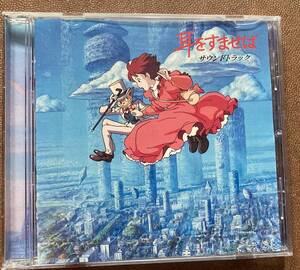 CD『 耳をすませば サウンドトラック』 野見祐二 本名陽子 カントリー・ロード 柊あおい 近藤喜文 スタジオジブリ レンタル使用済