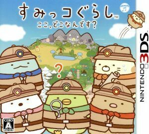 すみっコぐらし　ここ、どこなんです？／ニンテンドー３ＤＳ