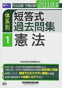 [A01768947]司法試験・予備試験 体系別短答式過去問集 (1) 憲法 2018年 (W(WASEDA)セミナー) [単行本（ソフトカバー）]