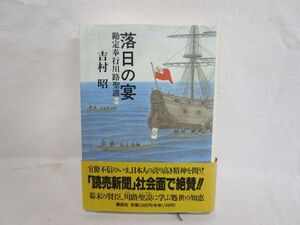 雉坂★【　落日の宴　勘定奉行川路聖謨　著：吉村昭　講談社　】★古書・ハードカバー・帯封あり・歴史小説・官僚の心構え・人物伝記