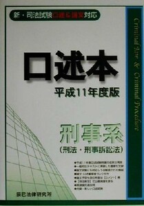 口述本　刑事系(平成１１年度版) 新・司法試験口述＆論文対応／辰已法律研究所(編者)