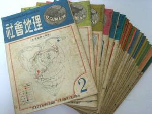 希少 古書 「社会地理」 昭和22(1947)～25(1949)計23冊 古地図等