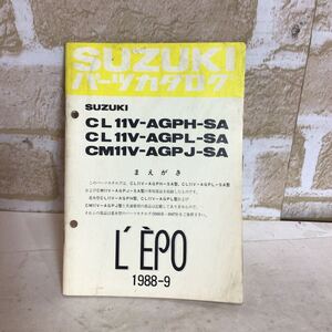 スズキ　LEPO 《CL11V-AGPH-SA, CL11V-AGPL-SA, CM11V-AGPJ-SA》1988.9発行 専用部品収録　パーツカタログ　車検　一般的整備 中古