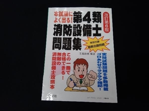 本試験によく出る! 第4類消防設備士問題集 改訂第6版 工藤政孝