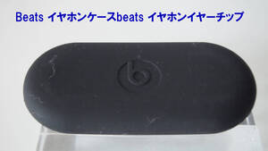 Beats イヤホンケース　beats イヤーチップ