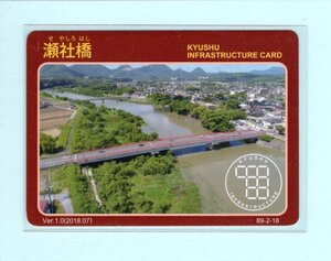 インフラカード・89-2-18■瀬社橋■大分県宇佐市