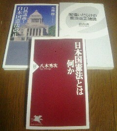 Z〓日本国憲法に関する3冊　日本国憲法とは何か　八木秀次・間違いだらけの憲法改正論議　倉山満・白熱講義　日本国憲法改正　小林節