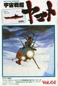 宇宙戦艦ヤマト「ファンクラブ本部機関誌」61号