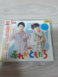 ★☆レンタル落ち　NHKおかあさんといっしょ 最新ベスト それがともだち 横山だいすけ、三谷たくみ☆★