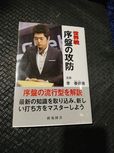 【ご注意 裁断本です】【ネコポス2冊同梱可】世界戦序盤の攻防 (日韓精鋭棋士囲碁双書) 李 春揆 (著, 原著)