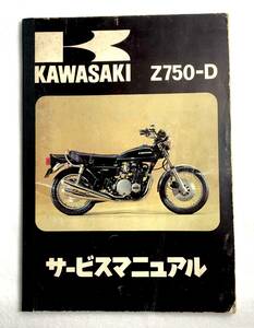 KAWASAKI カワサキ Z750-D サービスマニュアル 中古