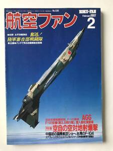 航空ファン　1997年2月　No.530　特集：空自の空対地射爆撃　　TM2646